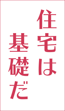 住宅は基礎だ