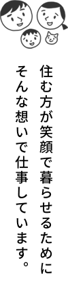 住む方が笑顔で暮らせるためにそんな想いで仕事しています。